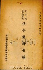 法令解释汇编（1941 PDF版）