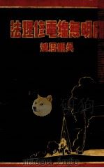简明无线电修理法 PDF电子版封面 吴观周著