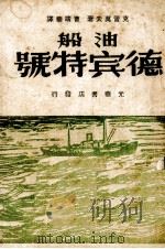 油船“德宾特”号（1948 PDF版）