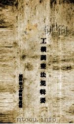 工矿调整法规辑要（ PDF版）