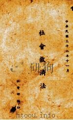 社会救济法（1943 PDF版）
