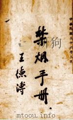 禁烟手册（1947.03 PDF版）