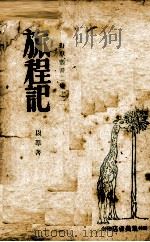 旅程记 1942 PDF电子版封面 以群著
