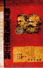 马恩与马克思主义（1939 PDF版）