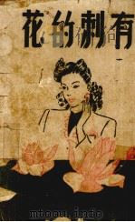 有刺的花（1947 PDF版）