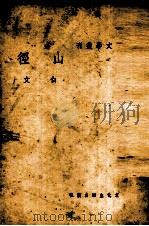 山径（1937 PDF版）