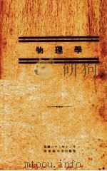 物理学（1933 PDF版）