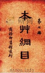 本草纲目  第7册（ PDF版）