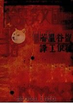 中国文学概论讲话（1929 PDF版）