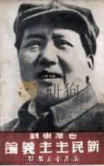 新民主主义论（1949 PDF版）