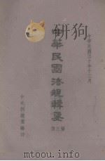 中华民国法规辑要（1941 PDF版）