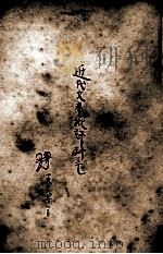 近代文艺批评断片（1929 PDF版）