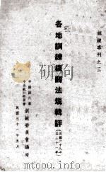 各地训练机关法规辑评 民国二十八年至三十一年 1942 PDF电子版封面 中国国民党,中央执行委员会训练委员会编