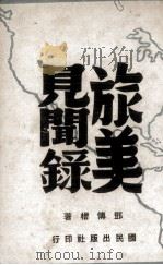 旅美见闻录（1943 PDF版）