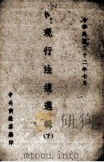 现行法规选辑  下（1943 PDF版）