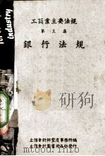 银行法规 工商业主要法规 第3集 1942.11 PDF电子版封面 立信会计师重庆事务所编