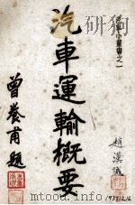 汽车人员须知  全1册（1937 PDF版）