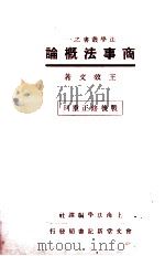 商事法概论（1946 PDF版）