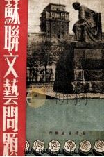 苏联文艺问题（1949 PDF版）
