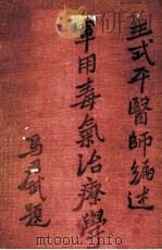 军用毒气治疗学一册（1938 PDF版）