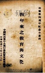 四年来之教育与文化（1941 PDF版）