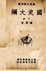 国史大纲 下 PDF电子版封面 钱穆著