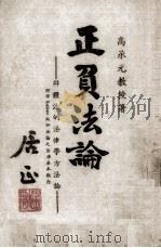 正负法论  辩证法的法律学方法论（ PDF版）