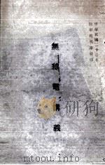 无线电讲义（1934 PDF版）