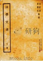 法学文选  下册（1935.05 PDF版）