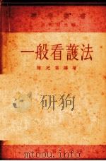 一般看护法（1935 PDF版）