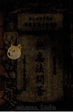 救急法问答（1934 PDF版）
