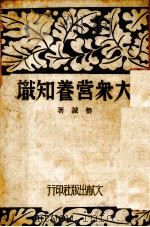 大众营养知识（1931 PDF版）