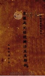票据承兑贴现办法及其释例 1944 PDF电子版封面 财政部钱币司编
