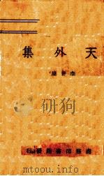 天外集（1941 PDF版）