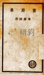 书廊集1册（1938 PDF版）