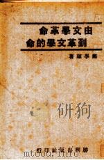 由文学革命到革文学的命（1943 PDF版）