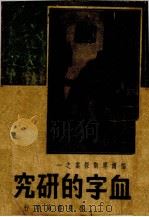 血字的研究 1947 PDF电子版封面 (英)柯南道尔著;庄稼译