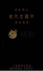 中国古代史1册 1933 PDF电子版封面 夏曾佑著
