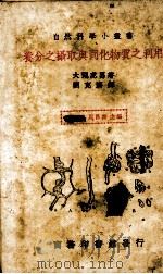 养分之摄取与同化物质之利用 1976 PDF电子版封面 大虎男著;刘克济译
