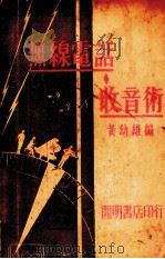 无线电话收音机管理法（1934 PDF版）