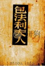 包法利夫人 外省风俗 1938 PDF电子版封面 李健吾译