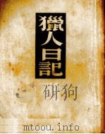 獵人日记 1936 PDF电子版封面 屠格涅夫著,耿济之译