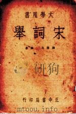 宋词举  全1册（1937 PDF版）