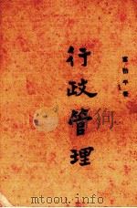 行政管理 1945 PDF电子版封面 富伯平著