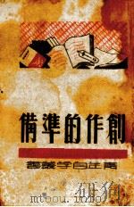 创作的准备（1943.04 PDF版）