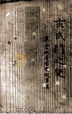 玄武门之变 历史故事集 1937 PDF电子版封面 宋云彬著