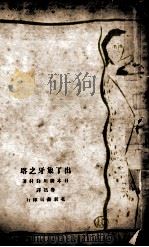 出了象牙之塔（1932 PDF版）