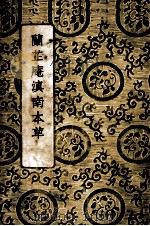 兰芷庵滇南本草 全1册 1937 PDF电子版封面 陆士谔主编