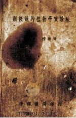 显微镜的植物学实验法（1939 PDF版）
