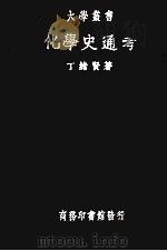 化学史通考一册 1936 PDF电子版封面 丁绪贤著